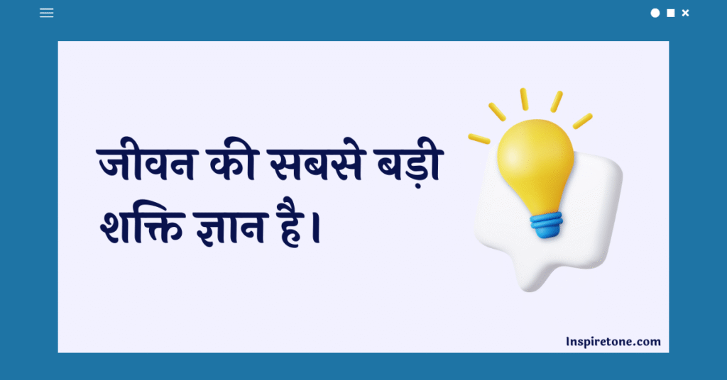 प्रेरणादायक विचार - Knowledge