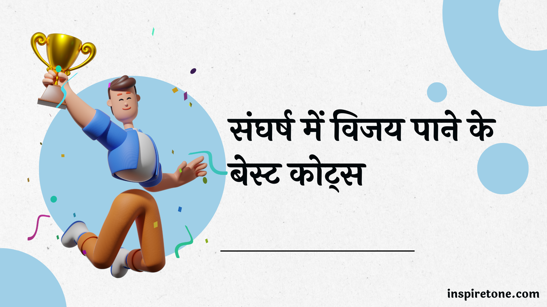 संघर्ष में विजय पाने के बेस्ट कोट्स