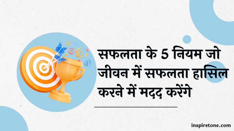 सफलता के 5 नियम
