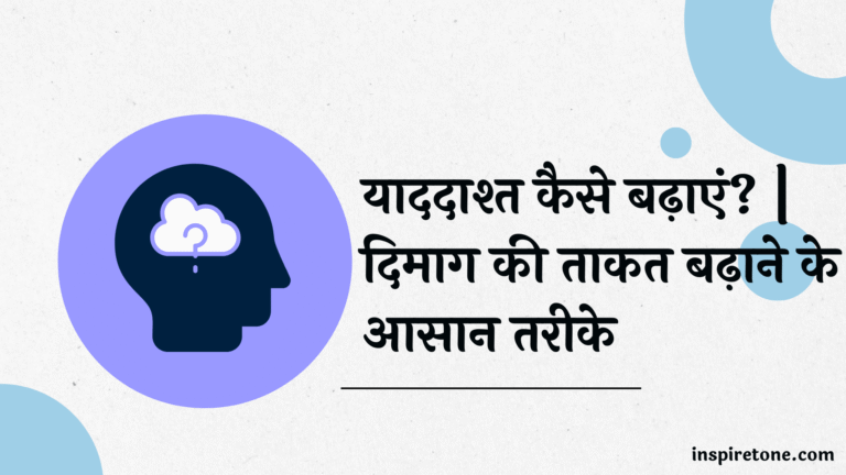 याददाश्त कैसे बढ़ाएं?