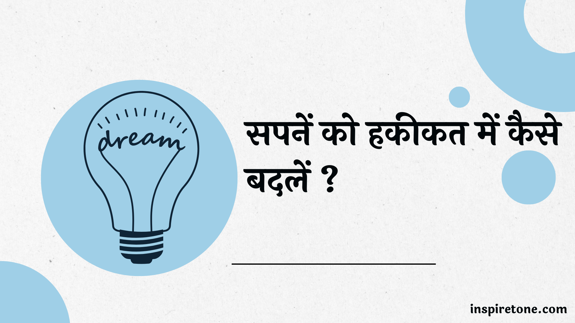 सपनें को हकीकत में कैसे बदलें ?
