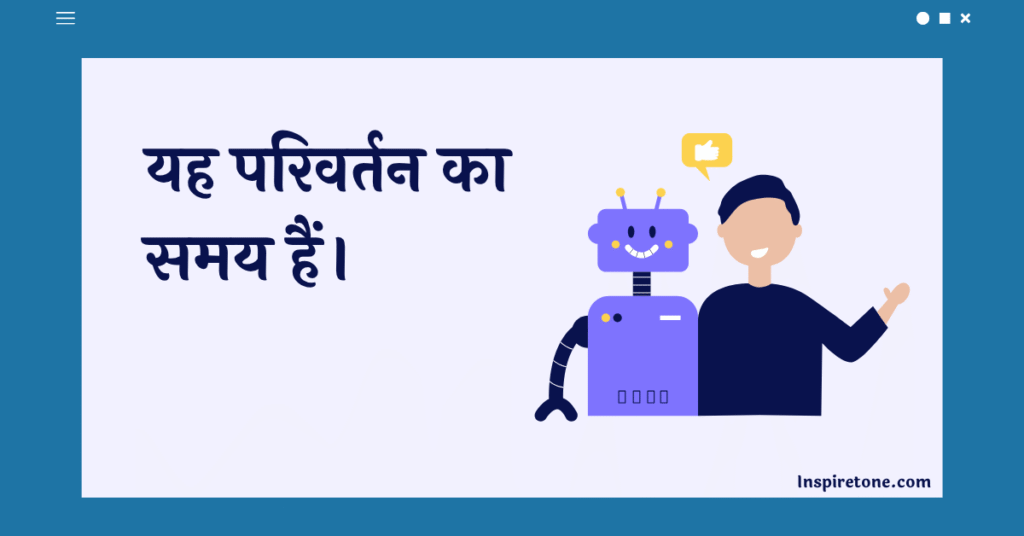 यह परिवर्तन का समय हैं।