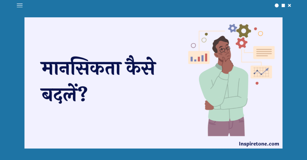 Mindset - मानसिकता कैसे बदलें?