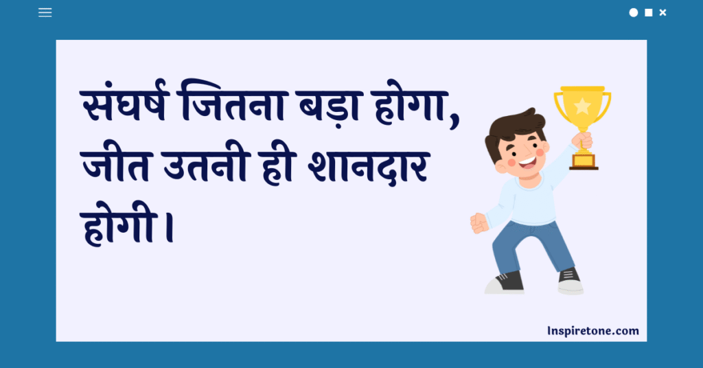 Struggle quotes hindi | संघर्ष